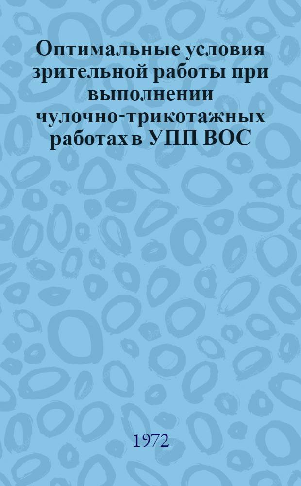 Оптимальные условия зрительной работы при выполнении чулочно-трикотажных работах в УПП ВОС