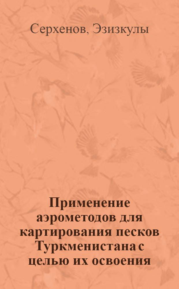 Применение аэрометодов для картирования песков Туркменистана с целью их освоения : Автореф. дис. на соискание учен. степени канд. геогр. наук : (693)