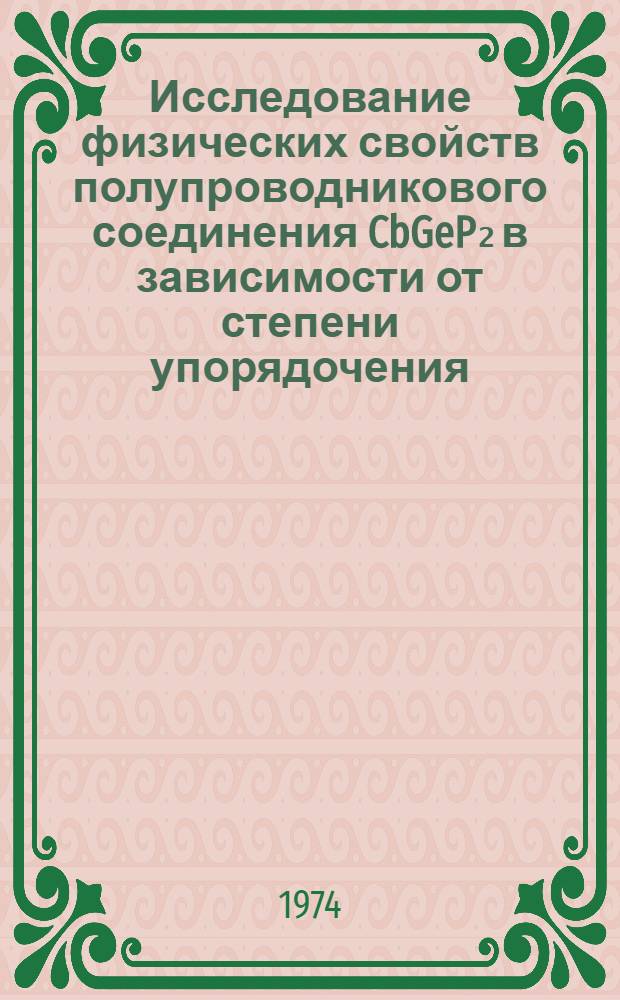 Исследование физических свойств полупроводникового соединения CbGeP₂ в зависимости от степени упорядочения : Автореф. дис. на соиск. учен. степени канд. физ.-мат. наук : (01.04.10)