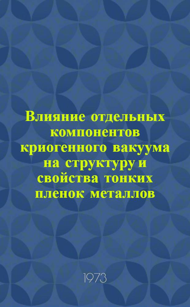 Влияние отдельных компонентов криогенного вакуума на структуру и свойства тонких пленок металлов : Автореф. дис. на соиск. учен. степени канд. физ.-мат. наук : (01.04.07)