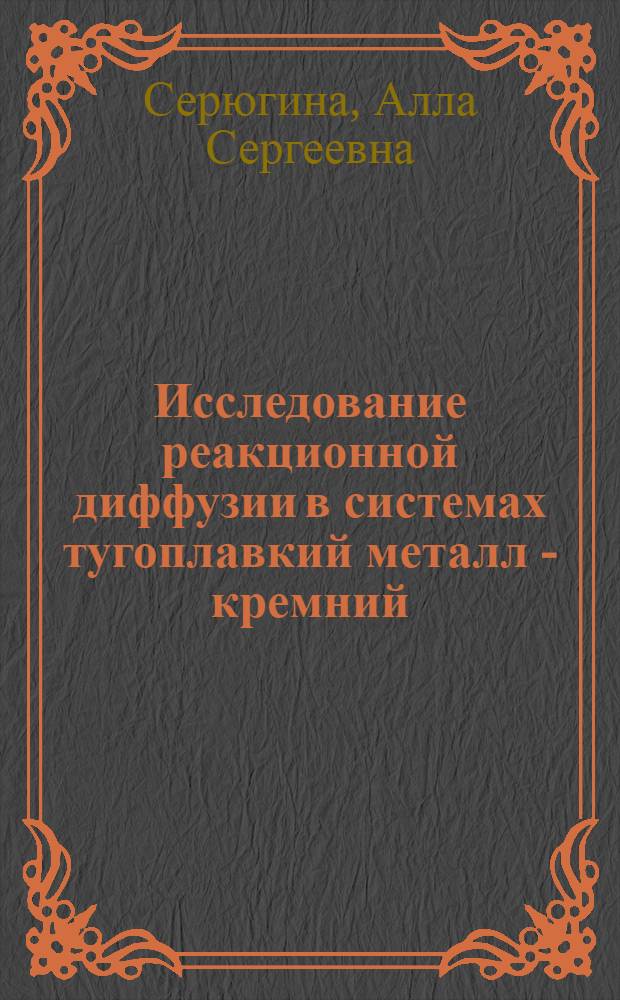 Исследование реакционной диффузии в системах тугоплавкий металл - кремний : Автореф. дис. на соиск. учен. степени канд. физ.-мат. наук : (01.04.07)