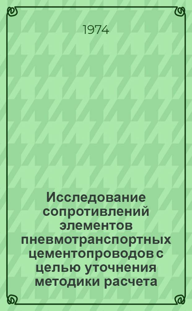 Исследование сопротивлений элементов пневмотранспортных цементопроводов с целью уточнения методики расчета : Автореф. дис. на соиск. учен. степени канд. техн. наук : (05.05.04)