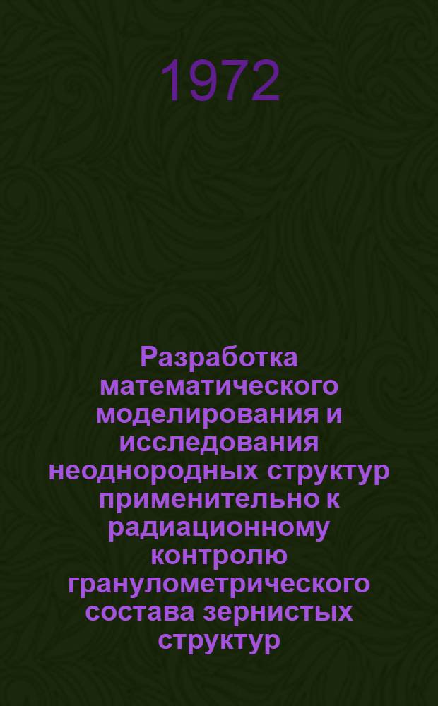 Разработка математического моделирования и исследования неоднородных структур применительно к радиационному контролю гранулометрического состава зернистых структур : Автореф. дис. на соиск. учен. степени канд. техн. наук : (02.11)