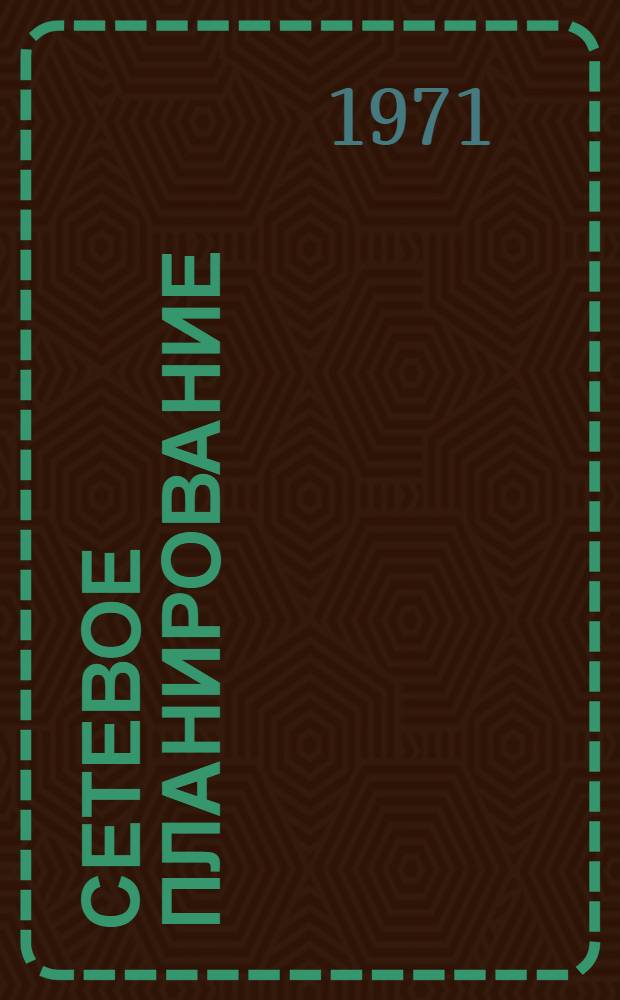 Сетевое планирование : (Алгоритмы и программы)