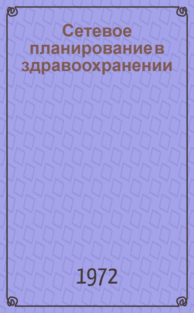Сетевое планирование в здравоохранении (на примере из организации службы крови)