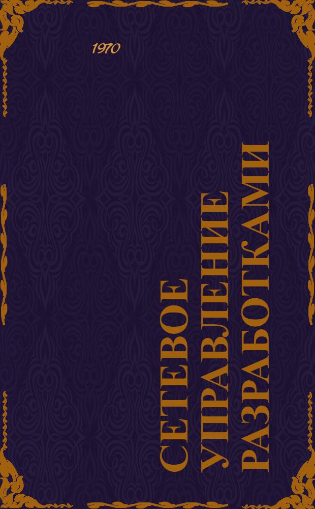 Сетевое управление разработками : Инструкция : Утв. 22/IV 69 г