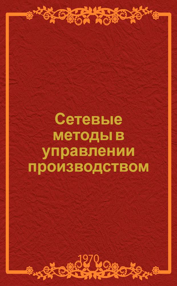 Сетевые методы в управлении производством : Сборник статей