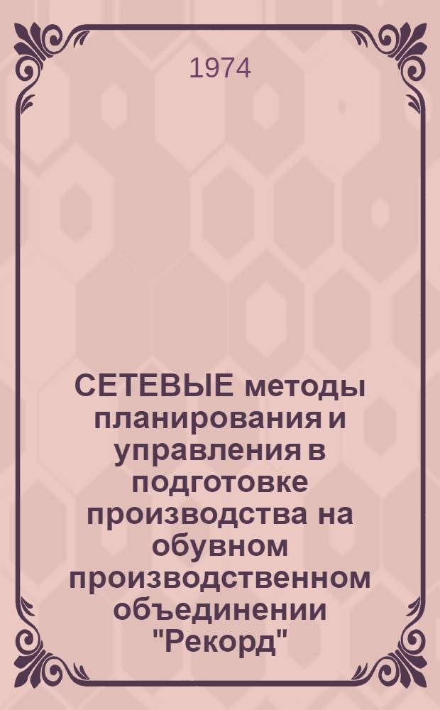 СЕТЕВЫЕ методы планирования и управления в подготовке производства на обувном производственном объединении "Рекорд"
