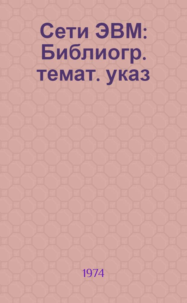 Сети ЭВМ : Библиогр. темат. указ