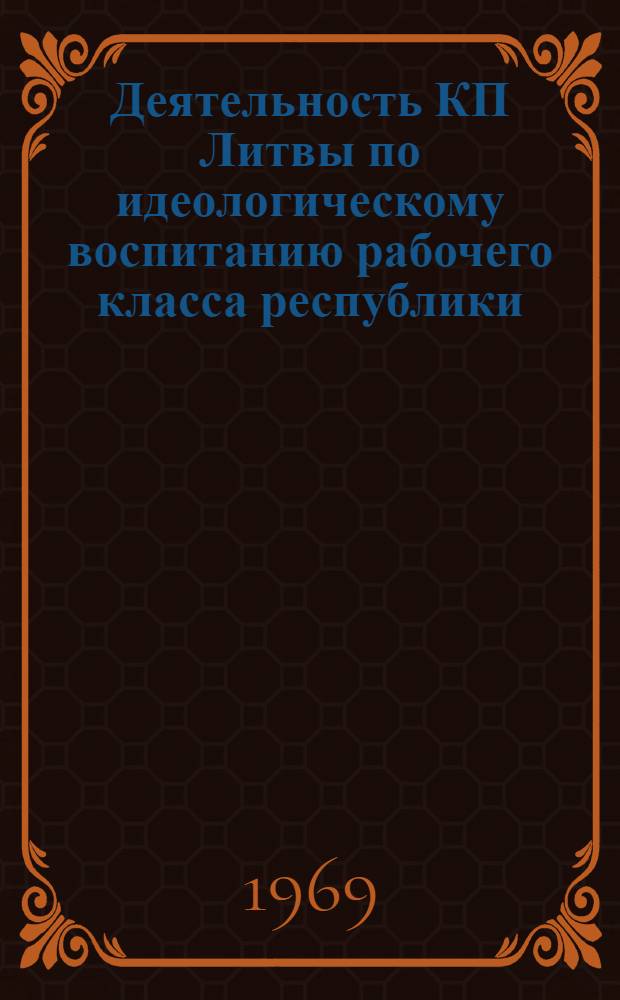 Деятельность КП Литвы по идеологическому воспитанию рабочего класса республики (1952-1958 гг.) : Автореф. дис. на соискание учен. степени канд. ист. наук : (07.570)
