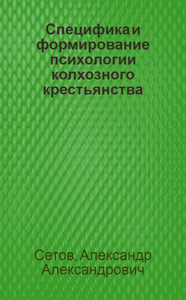 Специфика и формирование психологии колхозного крестьянства : Автореф. дис. на соискание учен. степени канд. филос. наук : (620)