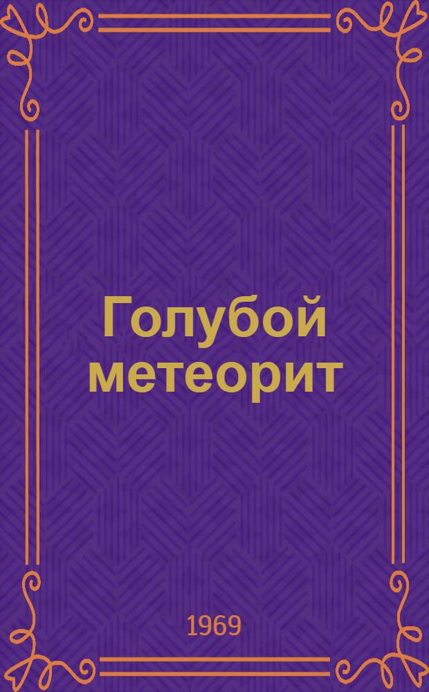 Голубой метеорит : Стихи : Для ст. дошкольного возраста