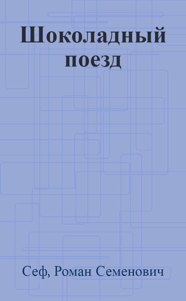 Шоколадный поезд : Стихи : Для ст. дошкольного и мл. школьного возраста