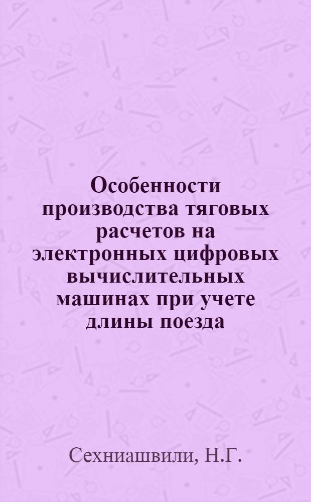 Особенности производства тяговых расчетов на электронных цифровых вычислительных машинах при учете длины поезда : Автореф. дис. на соискание учен. степени канд. техн. наук : (05.435)