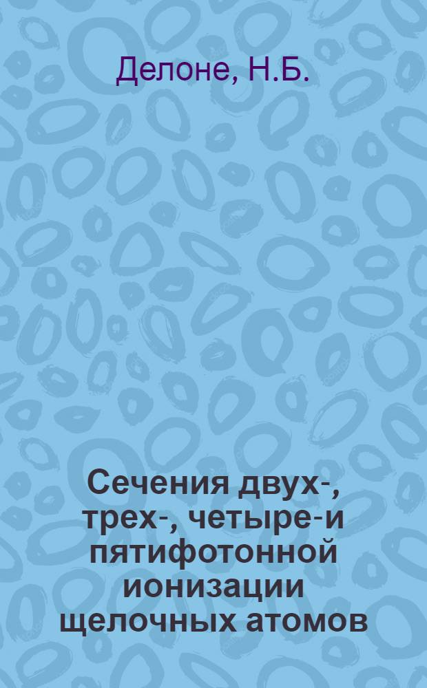Сечения двух-, трех-, четырех- и пятифотонной ионизации щелочных атомов