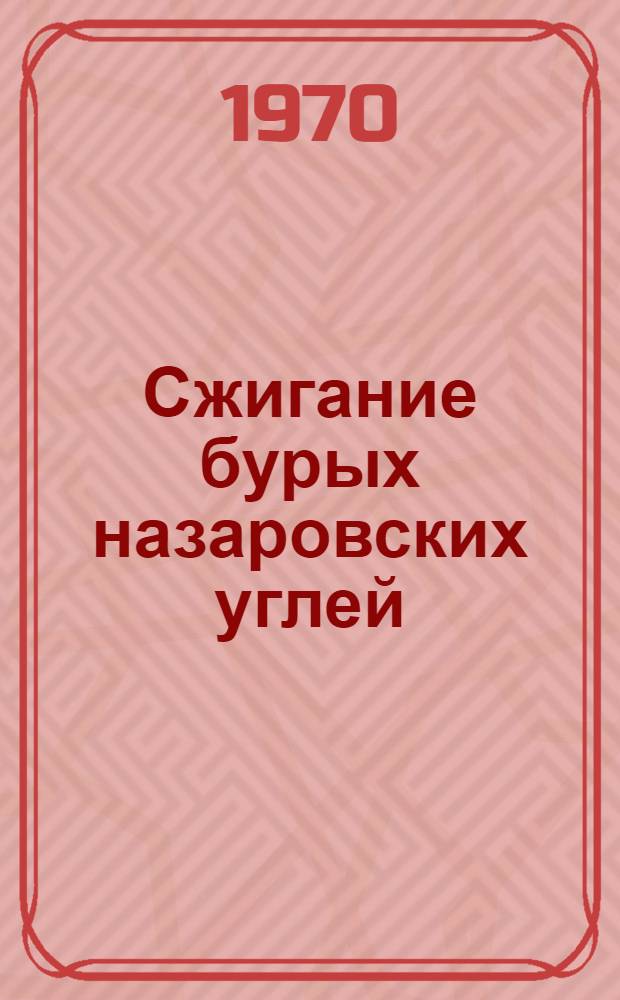 Сжигание бурых назаровских углей