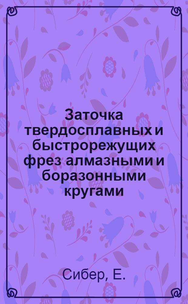 Заточка твердосплавных и быстрорежущих фрез алмазными и боразонными кругами : Доклад
