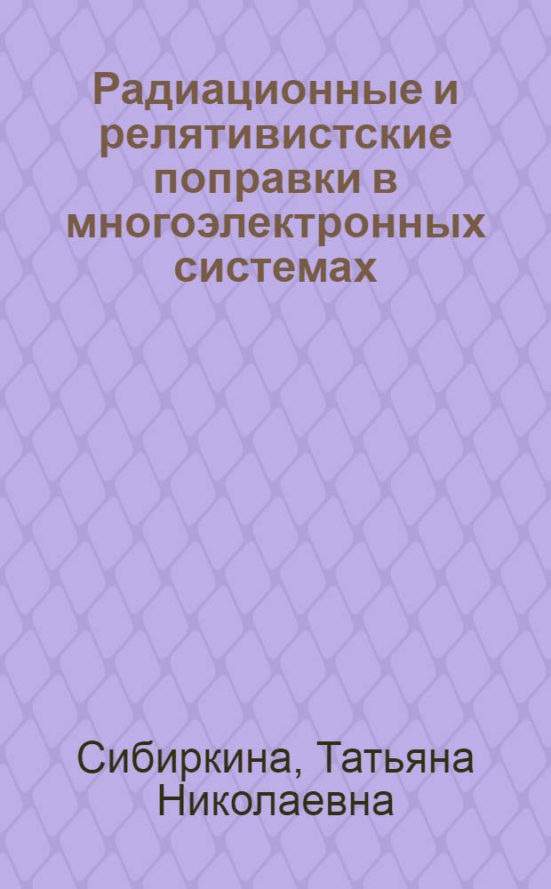 Радиационные и релятивистские поправки в многоэлектронных системах : Автореф. дис. на соиск. учен. степени канд. физ.-мат. наук : (01.04.02)