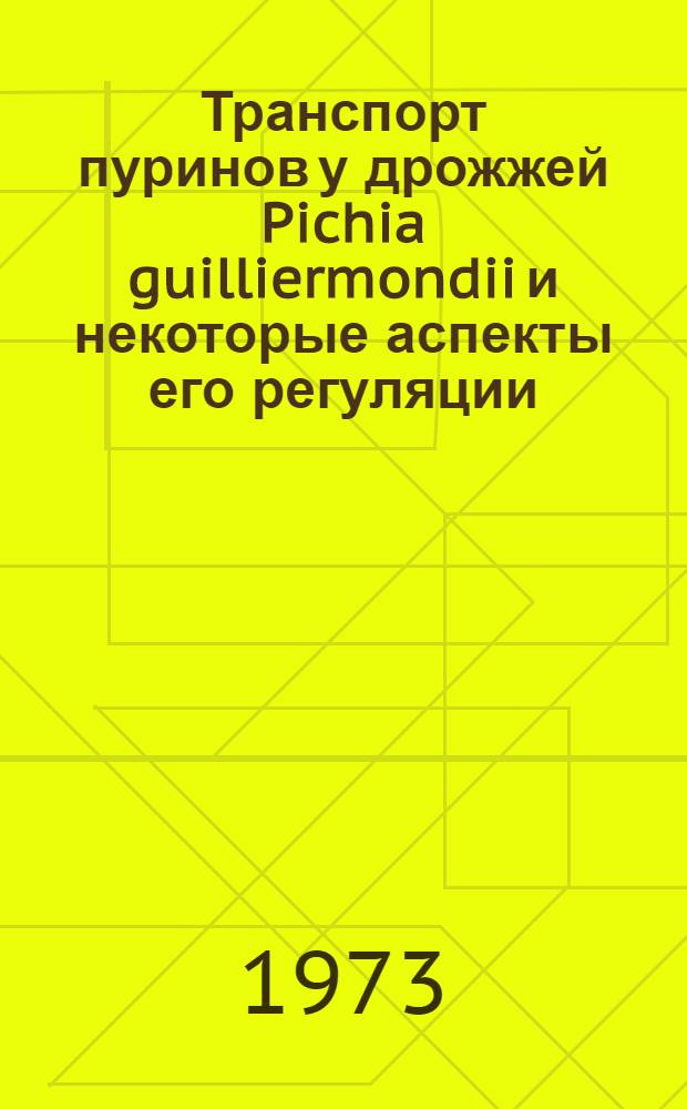 Транспорт пуринов у дрожжей Pichia guilliermondii и некоторые аспекты его регуляции : Автореф. дис. на соиск. учен. степени канд. биол. наук : (03.00.04)