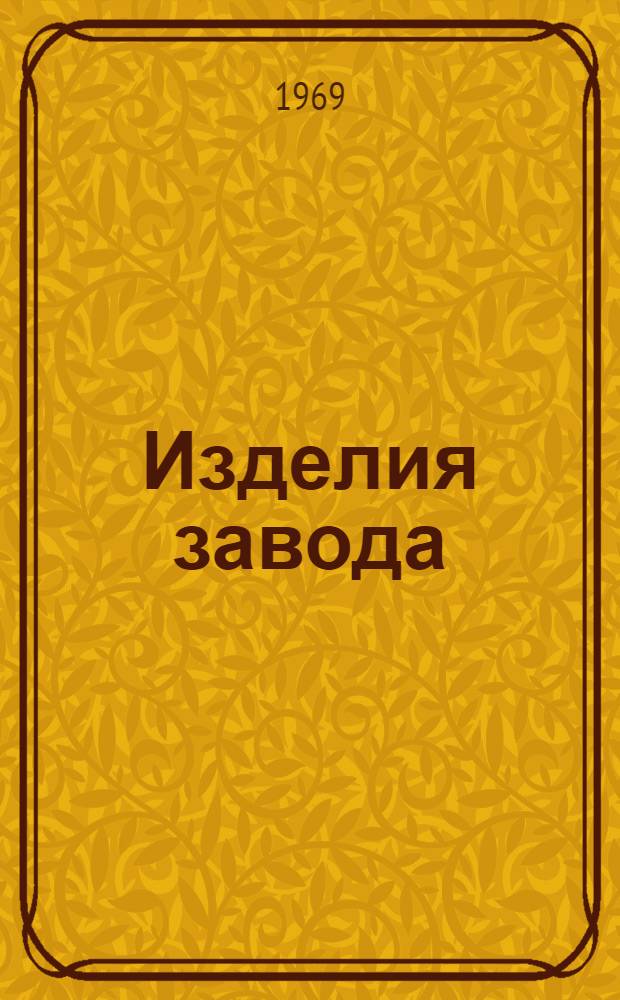 Изделия завода