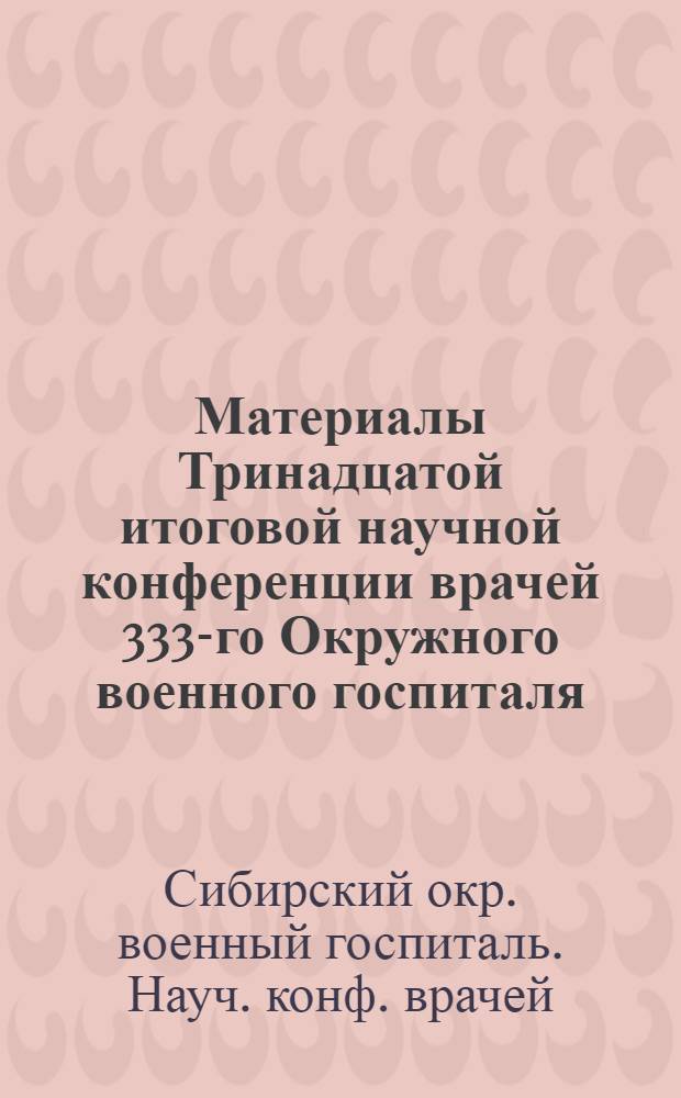Материалы Тринадцатой итоговой научной конференции врачей 333-го Окружного военного госпиталя