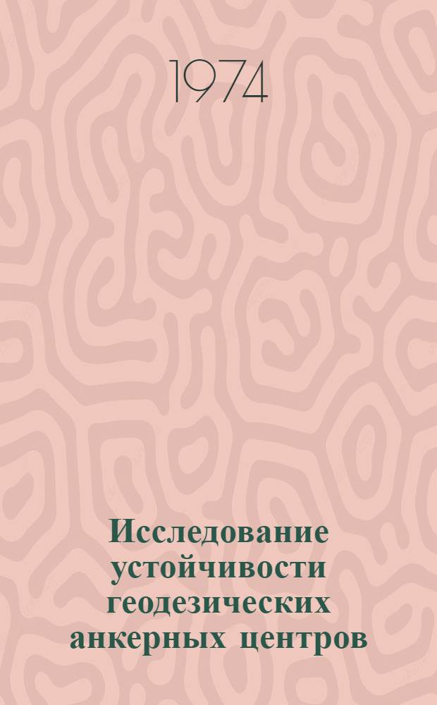 Исследование устойчивости геодезических анкерных центров : Автореф. дис. на соиск. учен. степени канд. техн. наук : (05.24.01)