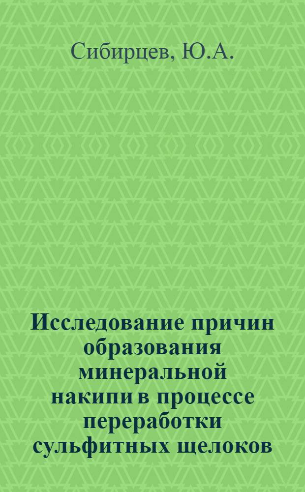 Исследование причин образования минеральной накипи в процессе переработки сульфитных щелоков : Автореф. дис. на соискание учен. степени канд. техн. наук : (05.424)