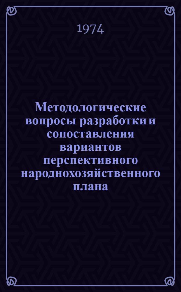 Методологические вопросы разработки и сопоставления вариантов перспективного народнохозяйственного плана : Автореф. дис. на соиск. учен. степени канд. экон. наук : (08.594)