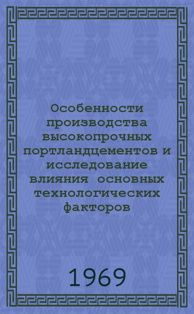 Особенности производства высокопрочных портландцементов и исследование влияния основных технологических факторов : Автореф. дис. на соискание учен. степени канд. техн. наук