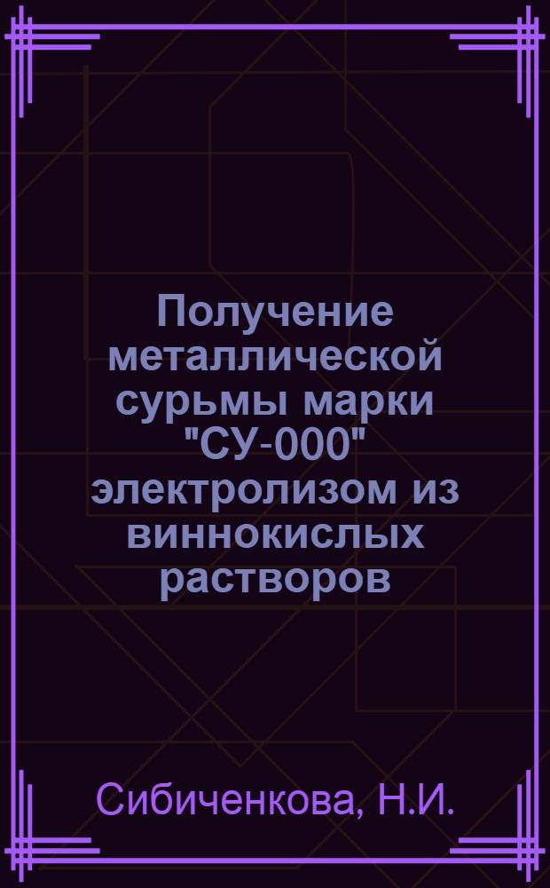 Получение металлической сурьмы марки "СУ-000" электролизом из виннокислых растворов : Автореф. дис. на соиск. учен. степени канд. хим. наук