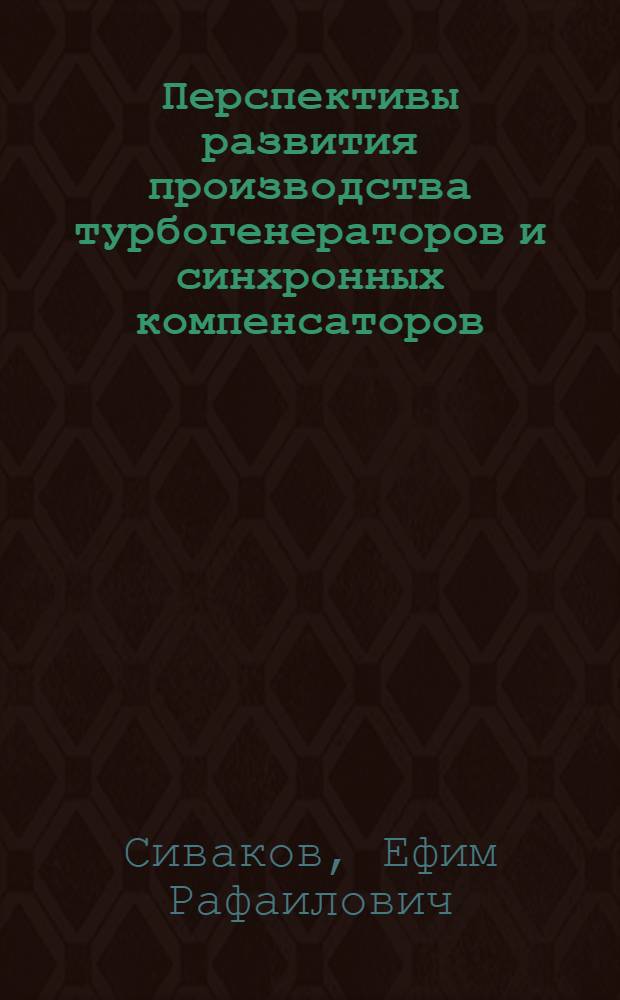 Перспективы развития производства турбогенераторов и синхронных компенсаторов