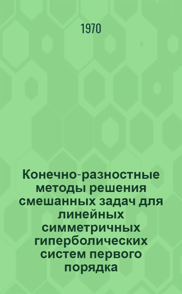 Конечно-разностные методы решения смешанных задач для линейных симметричных гиперболических систем первого порядка : Автореф. дис. на соискание учен. степени канд. физ.-мат. наук : (003)