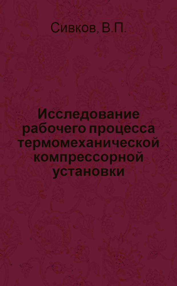 Исследование рабочего процесса термомеханической компрессорной установки : Автореф. дис. на соиск. учен. степени канд. техн. наук : (05.194)