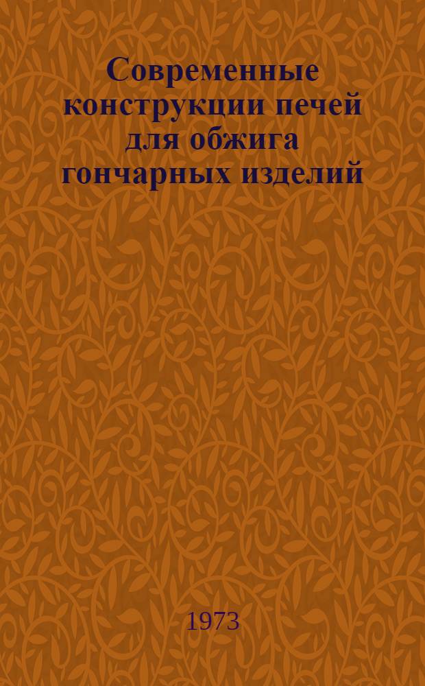 Современные конструкции печей для обжига гончарных изделий