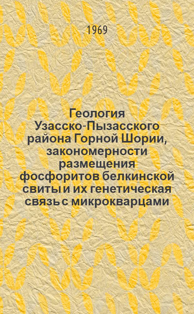 Геология Узасско-Пызасского района Горной Шории, закономерности размещения фосфоритов белкинской свиты и их генетическая связь с микрокварцами : Автореф. дис. на соискание учен. степени канд. геол.-минерал. наук : (120)