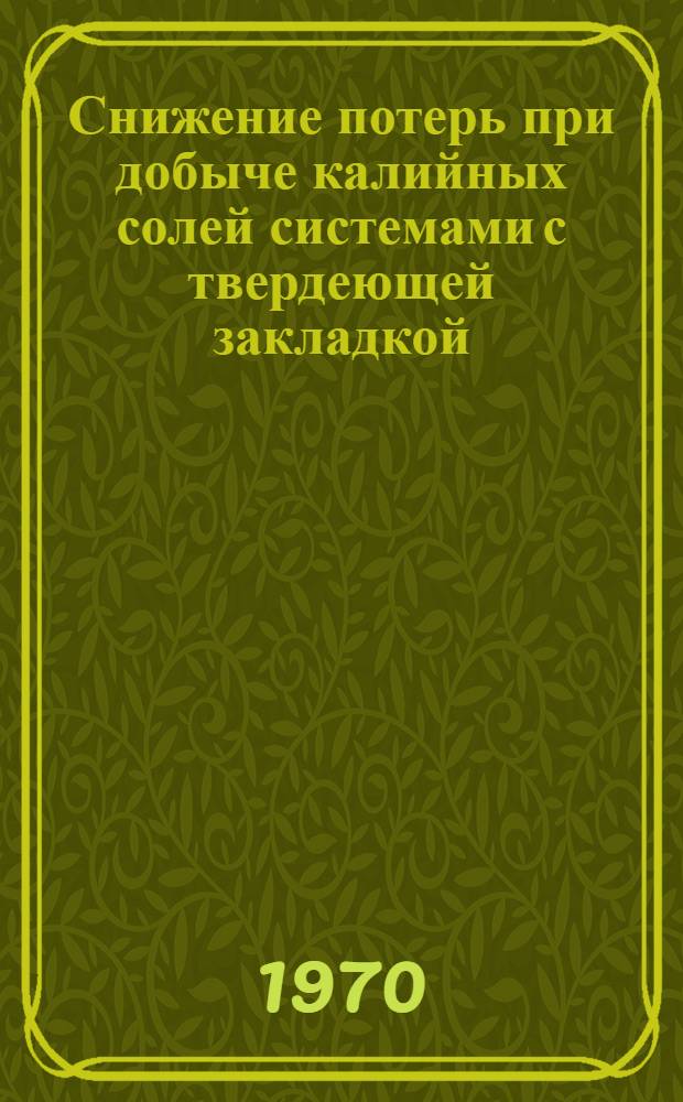 Снижение потерь при добыче калийных солей системами с твердеющей закладкой