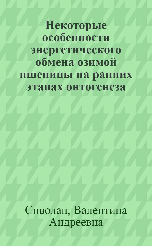 Некоторые особенности энергетического обмена озимой пшеницы на ранних этапах онтогенеза : Автореф. дис. на соиск. учен. степени канд. биол. наук : (03.00.12)