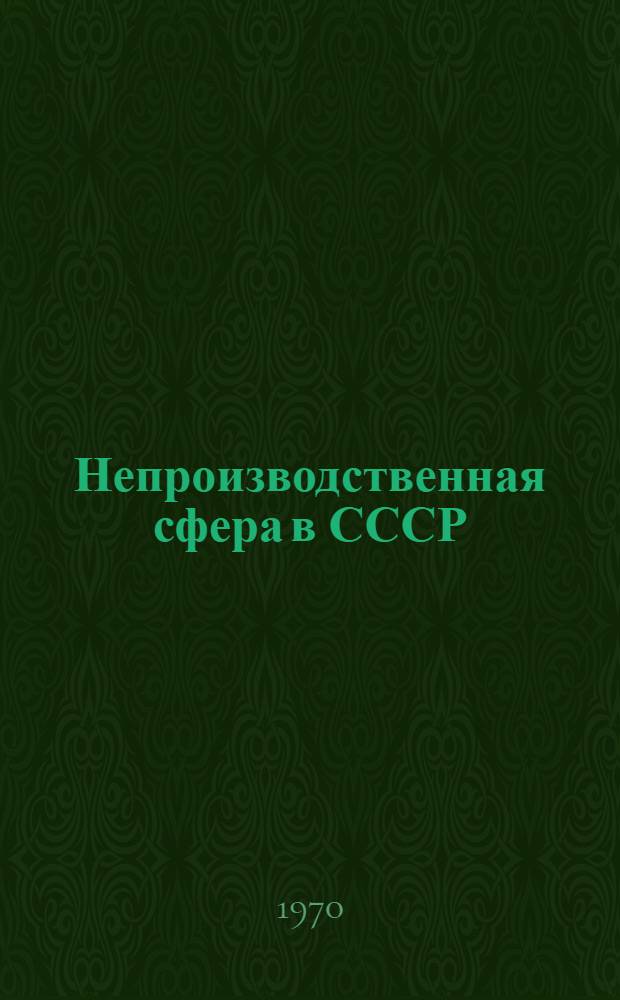 Непроизводственная сфера в СССР : Литература за 1960-1969 гг