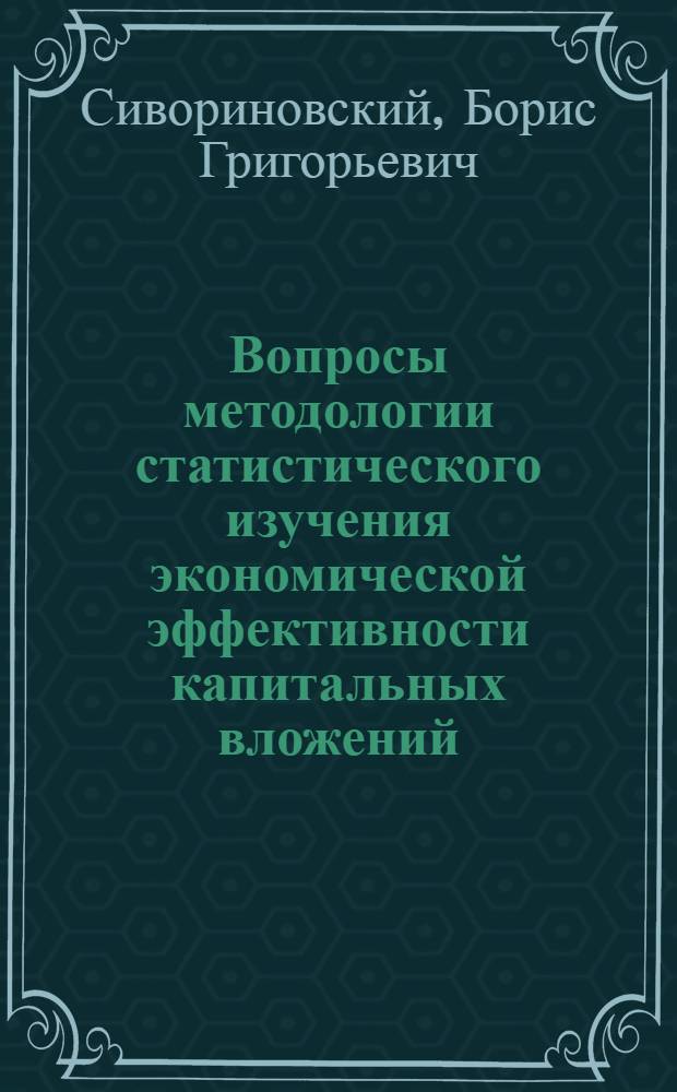 Вопросы методологии статистического изучения экономической эффективности капитальных вложений : Тезисы докл. на науч.-техн. конф. в Минске 20-21 июня 1974 г