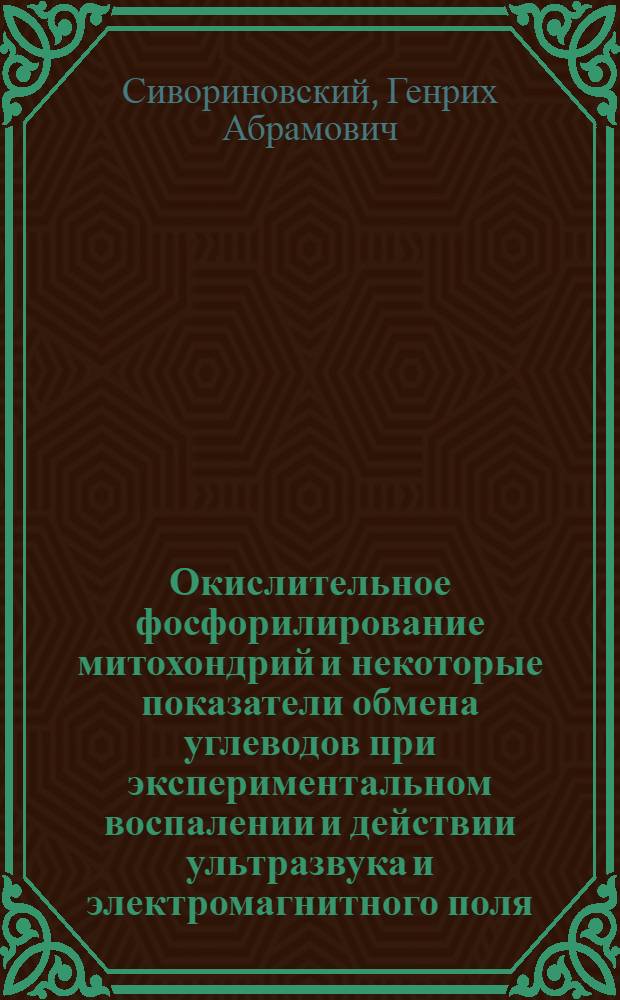 Окислительное фосфорилирование митохондрий и некоторые показатели обмена углеводов при экспериментальном воспалении и действии ультразвука и электромагнитного поля : Автореф. дис. на соиск. учен. степени канд. биол. наук : (09.093)