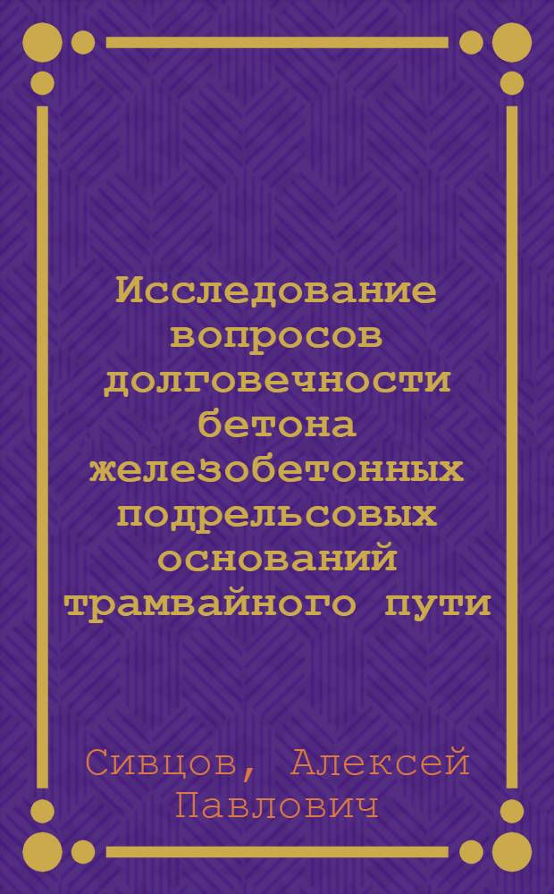 Исследование вопросов долговечности бетона железобетонных подрельсовых оснований трамвайного пути : Автореф. дис. но соискание учен. степени канд. техн. наук