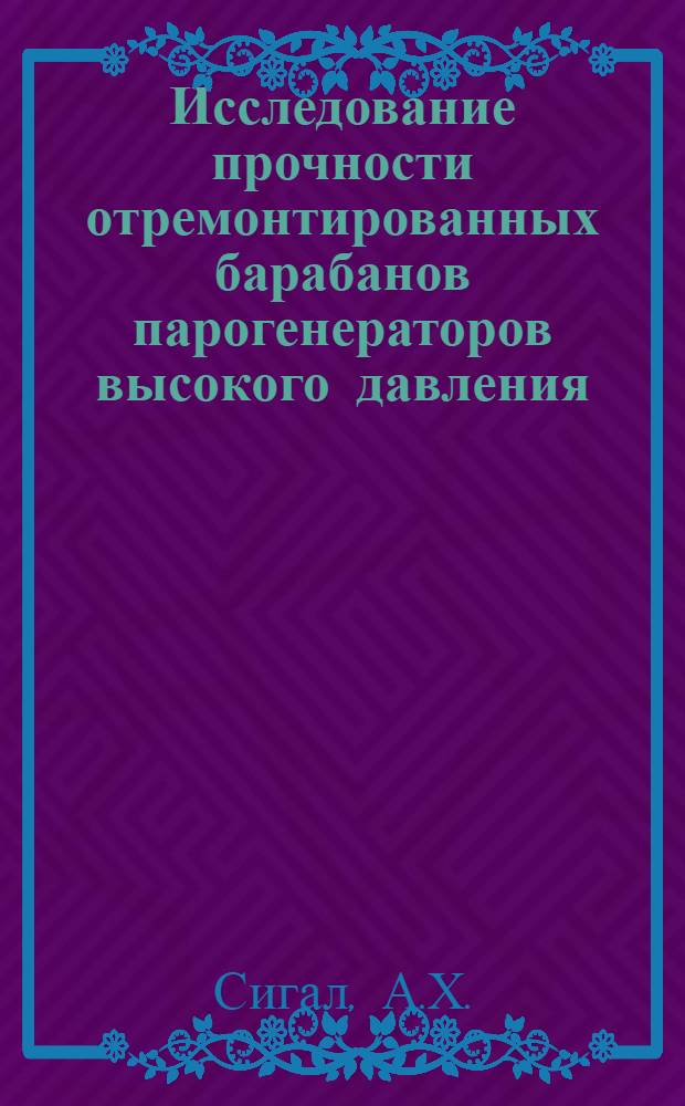 Исследование прочности отремонтированных барабанов парогенераторов высокого давления : Автореф. дис. на соискание учен. степени канд. техн. наук : (189)
