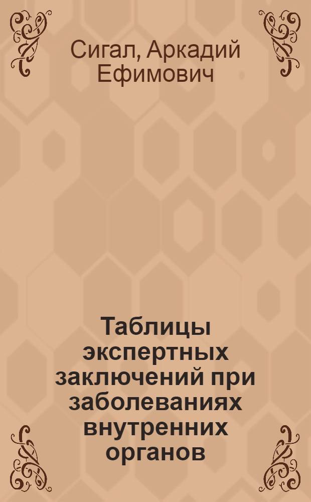 Таблицы экспертных заключений при заболеваниях внутренних органов