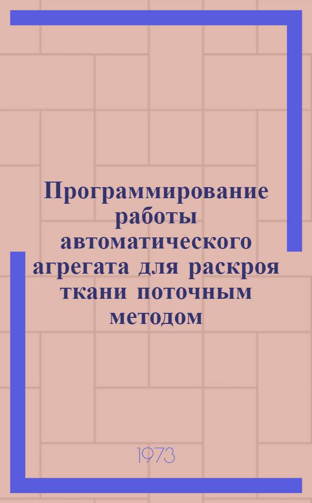Программирование работы автоматического агрегата для раскроя ткани поточным методом : Автореф. дис. на соиск. учен. степени канд. техн. наук : (05.13.07)