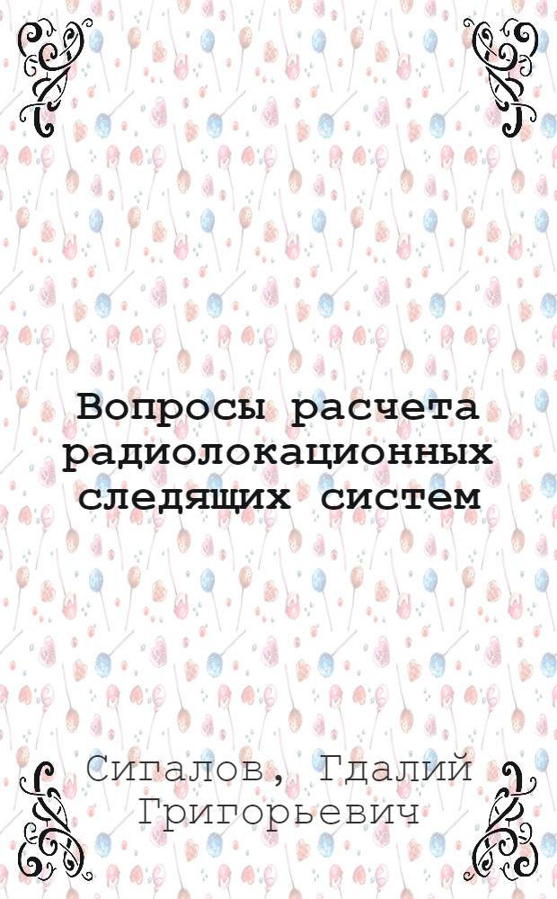 Вопросы расчета радиолокационных следящих систем