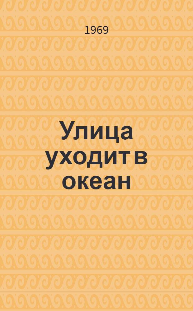 Улица уходит в океан : Стихи