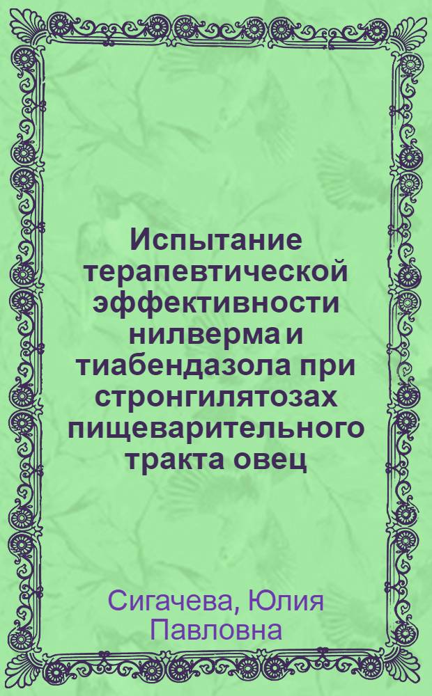 Испытание терапевтической эффективности нилверма и тиабендазола при стронгилятозах пищеварительного тракта овец : Автореф. дис. на соиск. учен. степени канд. вет. наук : (03.00.20)