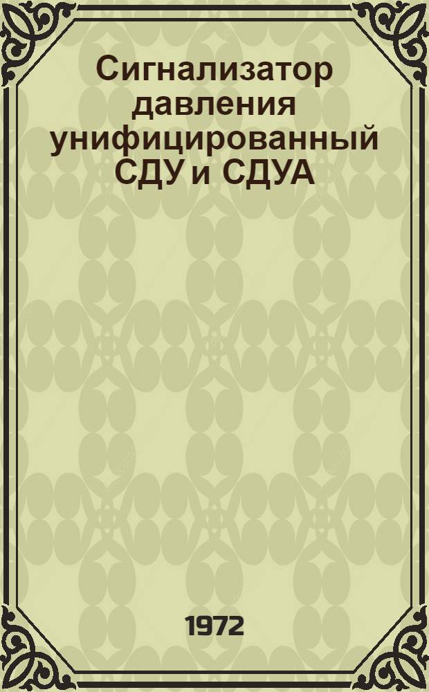 Сигнализатор давления унифицированный СДУ и СДУА : Ил. каталог деталей и узлов