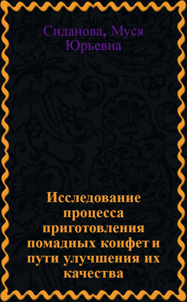 Исследование процесса приготовления помадных конфет и пути улучшения их качества : Автореф. дис. на соиск. учен. степени канд. техн. наук : (05.18.01)