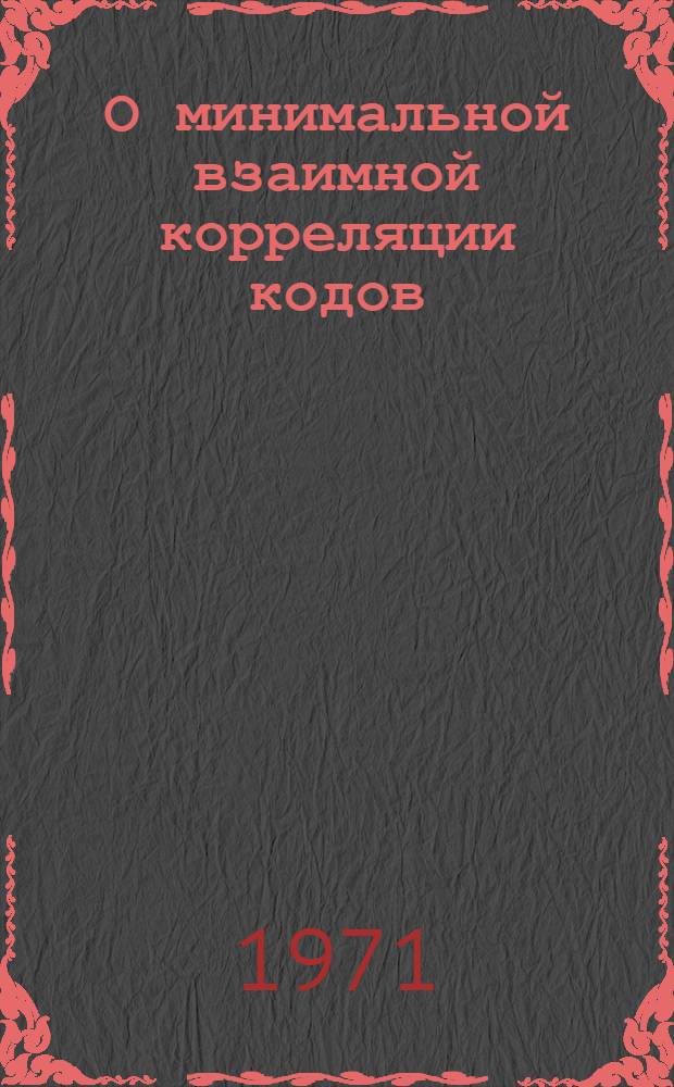 О минимальной взаимной корреляции кодов : Автореф. дис. на соискание учен. степени канд. физ.-мат. наук : (009)
